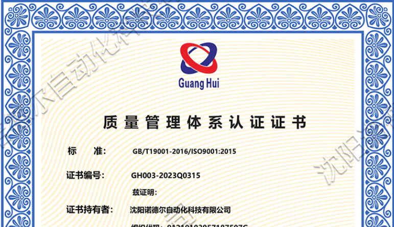 沈陽(yáng)諾德?tīng)朓SO9001質(zhì) 量管理體系認(rèn)證證書