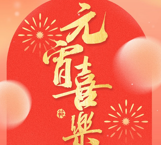 元宵節快樂-沈陽諾德爾